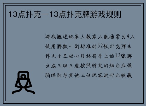 13点扑克—13点扑克牌游戏规则