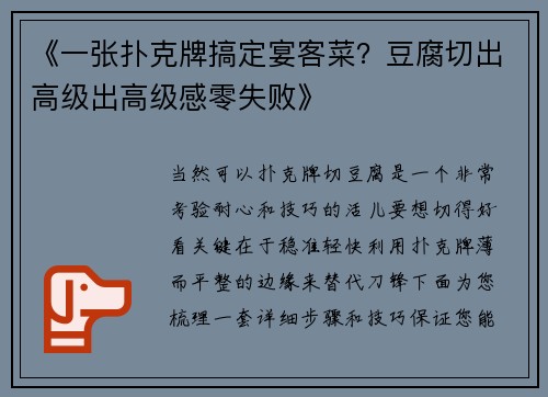 《一张扑克牌搞定宴客菜？豆腐切出高级出高级感零失败》