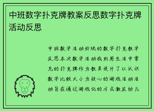 中班数字扑克牌教案反思数字扑克牌活动反思
