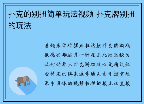 扑克的别扭简单玩法视频 扑克牌别扭的玩法
