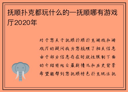 抚顺扑克都玩什么的—抚顺哪有游戏厅2020年