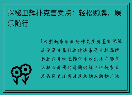 探秘卫辉扑克售卖点：轻松购牌，娱乐随行