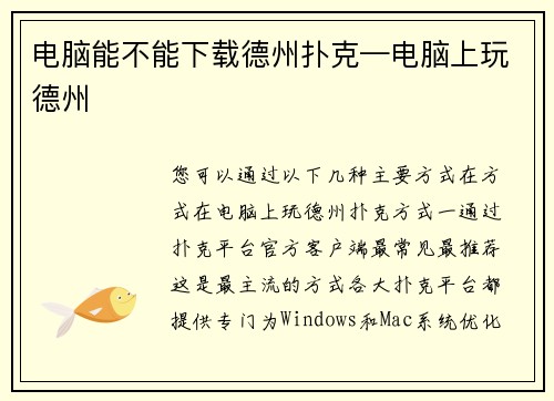 电脑能不能下载德州扑克—电脑上玩德州