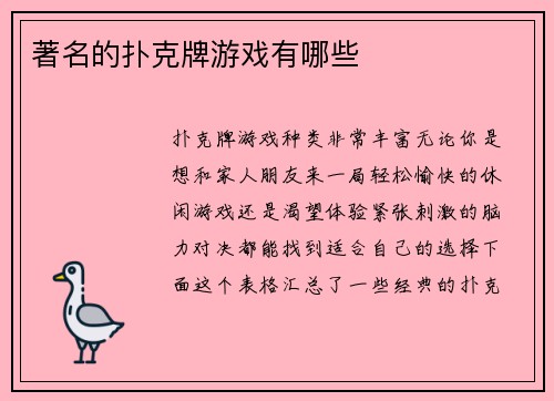 著名的扑克牌游戏有哪些
