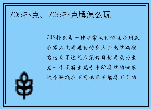 705扑克、705扑克牌怎么玩