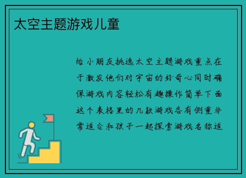 太空主题游戏儿童