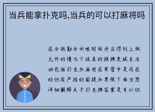 当兵能拿扑克吗,当兵的可以打麻将吗