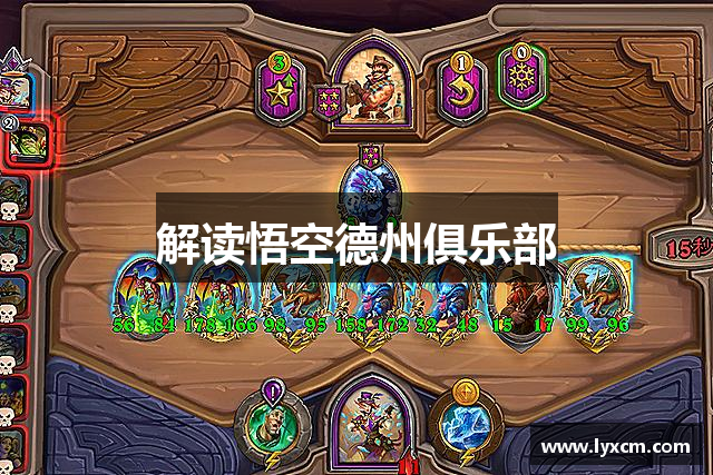 解读悟空德州俱乐部